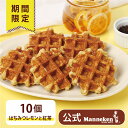 【冷凍便】夏季限定 はちみつレモンと紅茶ワッフル10個入り 送料込み マネケン ベルギーワッフル お店の味をお取り寄せ 単品 期間限定商品 Manneken BELGIAN WAFFLE わっふる おやつ 個包装(4)