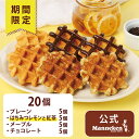【冷凍便】夏季限定4種お楽しみセット20個入り 送料込み マネケン ベルギーワッフル お店の味をお取り寄せ 期間限定商品 プレーン チョコレート メープル はち...