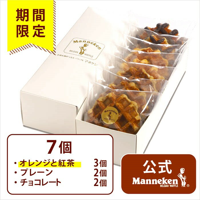 【冷凍便】7個入ギフトセット（夏限定） 送料込み マネケン ベルギーワッフル お中元 御歳暮 ギフト プレゼント 年賀 お取り寄せ 期間限定商品 プレーン チョコレート オレンジと紅茶 詰め合せ お菓子 洋菓子 スイーツ Manneken BELGIAN WAFFLE わっふる