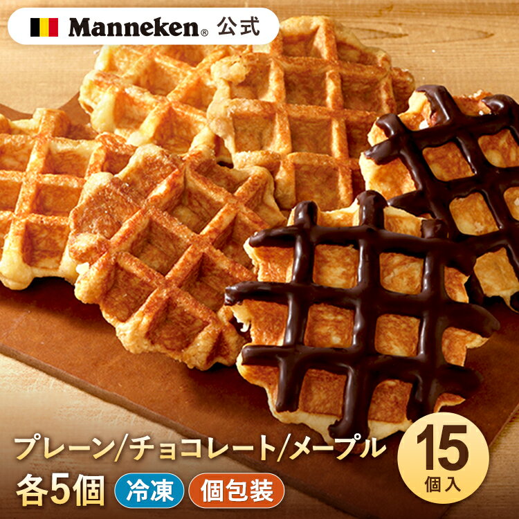  Ⓚ 3킨y݃Zbg15   }lP xM[bt X̖ ԏi v[ `R[g [v lߍ킹 َq mَq XC[c Manneken BELGIAN WAFFLE ӂ