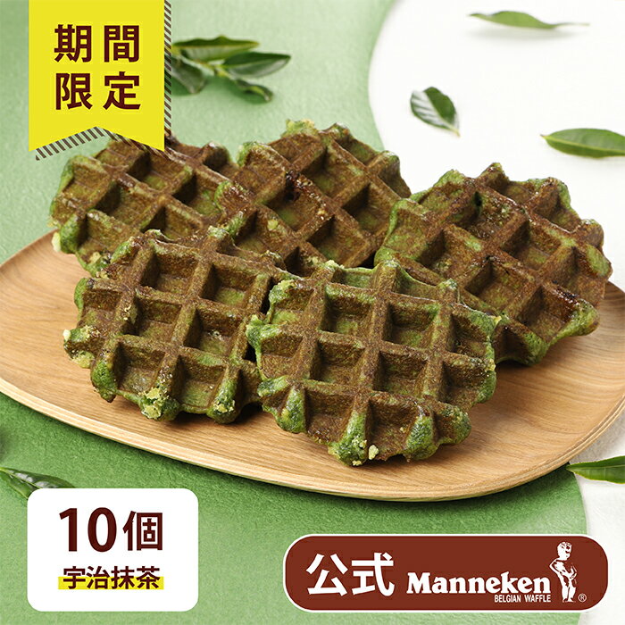 【冷凍便】春限定 宇治抹茶10個入り 送料込み マネケン ベルギーワッフル お店の味をお取り寄せ 単品 期間限定商品 Manneken BELGIAN WAFFLE ワッフル 抹茶スイーツ