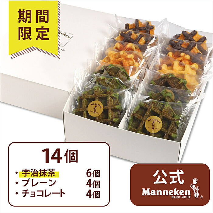 【冷凍便】14個入ギフトセット（春限定） 送料込み マネケン ベルギーワッフル ギフト ご挨拶 プレゼント ホワイトデー お取り寄せ 期間限定 プレーン チョコレート 宇治抹茶 詰め合せ 洋菓子 スイーツ Manneken BELGIAN WAFFLE わっふる