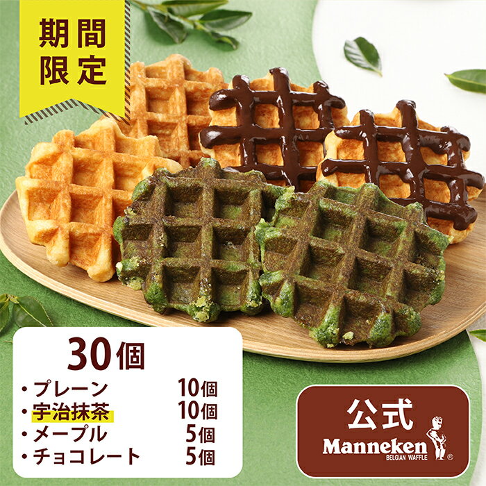 【冷凍便】春限定4種お楽しみセット30個入り 送料込み マネケン ベルギーワッフル お店の味をお取り寄せ 定番商品 プレーン チョコレート メープル 宇治抹茶 詰め合わせ お菓子 洋菓子 スイーツ Manneken BELGIAN WAFFLE わっふる
