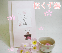 【訳あり】桜の香漂う桜くず湯05P18Jun16
