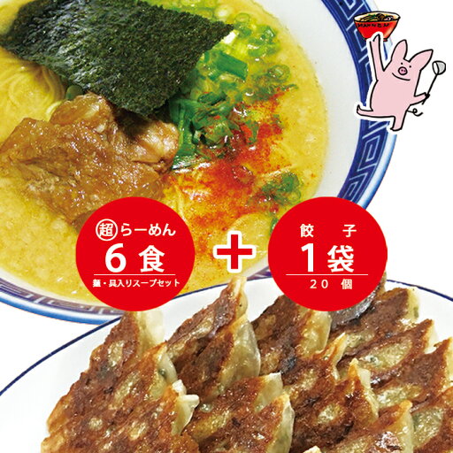まんねん 豚骨魚介 まる超らーめん6食餃子セット 麺・スープ・具材付き 冷凍 らーめん ラーメン カツオ油使用Wスープ 餃子 ぎょうざ まんねん 豚骨魚介 まる超らーめん6食餃子セット 麺・スープ・具材付き 冷凍 らーめん ラーメン カツオ油使用Wスープ 餃子 ぎょうざ