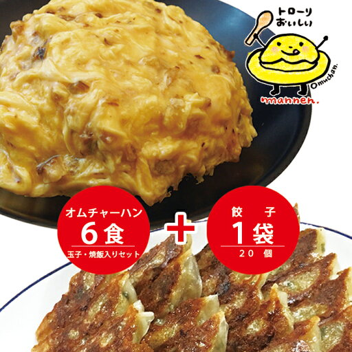 まんねん オムチャーハン6食餃子セット 冷凍 チャーハン 炒飯 餃子 ぎょうざ まんねん オムチャーハン6食餃子セット 冷凍 チャーハン 炒飯 餃子 ぎょうざ