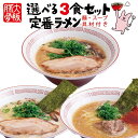 まんねん 定番らーめん3食+餃子1袋セット 送料無料 麺・スープ・具材付き 冷凍 らーめん ラーメン 豚骨 こってり あっさり人気店 お取り寄せラーメン 簡単調理