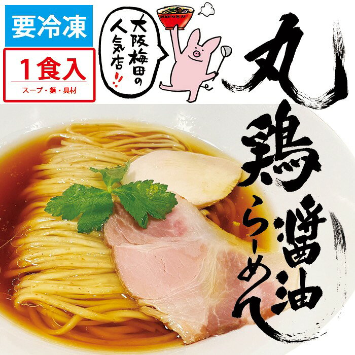 丸鶏と鶏ガラを8時間かけてじっくり抽出し、鶏本来の旨味を生かしました。 コク深いスープに鮪節で魚介の風味をプラス。 木桶で熟成させた天然醸造醤油を合わせ、キレのある醤油らーめんに仕上げました。 大阪梅田で長年愛されてきた店の一杯を、瞬間冷凍でそのままご自宅へお届けします。 【冷凍商品】【新発売】 ※こちらの商品は送料別です。クール冷凍便の送料が別途かかります。送料無料でお求めの場合は、3食セット（3,900円・送料無料）がお得です。 丸鶏と鶏ガラを8時間。キレのある醤油らーめん。 丸鶏と鶏ガラを8時間かけてじっくり抽出し、鶏本来の旨味を生かしました。 コク深いスープに鮪節で魚介の風味をプラス。 木桶で熟成させた天然醸造醤油を合わせ、キレのある醤油らーめんに仕上げました。 大阪梅田で長年愛されてきた店の一杯を、瞬間冷凍でそのままご自宅へお届けします。 【冷凍商品】 まずは1杯、試してみたい方へ 「豚骨は少し重い」「あっさりが好き」という方にこそ食べていただきたい一杯です。 1食からお試しいただけます。気に入っていただけたら、送料無料のセットをどうぞ。 まとめ買いは送料無料のセットが断然お得です ・丸鶏醤油らーめん 3食セット（3,900円・送料無料） ・丸鶏醤油らーめん 6食セット（7,700円・送料無料） おいしい召し上がり方 ご用意いただくもの 雪平鍋2つ（麺用・スープ用）／麺の湯切り用ザル／丼／ハサミ 1. 雪平鍋2つにそれぞれ2Lほど水を入れて沸騰させます。丼にも沸騰したお湯を入れて温めておきます。 2. 沸騰したスープ用の鍋に、スープの袋を切らずにそのまま入れ、10分以上沸騰させて温めます。 3. 温めている丼のお湯に、具材を袋のまま入れて2分ほど解凍します。※解凍が足りない場合は10秒ずつ追加してください。 4. 沸騰した麺用の鍋に、袋から取り出した麺をそのまま投入し、ほぐしながら2分ほど茹でます。 5. 丼が温まったらお湯を捨て、2のスープを丼に入れてよく混ぜます。麺をザルにあけてしっかり湯切りし、丼へ。具材をのせて完成です。 ※スープは熱湯で温めます。やけどにご注意ください。 ※解凍後はお早めにお召し上がりください。 商品説明（麺） 名称丸鶏醤油らーめん 原材料名小麦粉、食塩、酒精、プロピレングリコール、かん水、加工デンプン 内容量130g（1食あたり） 賞味期限製造日から9ヵ月 ～ 1年未満 保存方法要冷凍（-15℃以下） 製造者株式会社まんねん大阪府大阪市都島区中野町4-9-9 商品説明（スープ・具材） 名称丸鶏醤油らーめん 原材料名大豆（国産）、小麦、食塩、しいたけ、昆布、かつおのかれぶし、鶏油（国産）、豚肉（輸入）、鶏肉（国産）、鶏ガラ（国産）／調味料（アミノ酸）、調味料（アミノ酸等） アレルギー物質豚肉・鶏肉・大豆・小麦・卵 内容量340g（1食あたり） 賞味期限製造日から9ヵ月 ～ 1年未満 保存方法要冷凍（-15℃以下） 製造者株式会社まんねん大阪府大阪市都島区中野町4-9-9 セット内容 セット内容丸鶏醤油らーめん 1食分（スープ・麺・具材） 具材鶏チャーシュー・豚チャーシュー 総重量470g