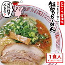 まんねん 豚骨醤油 特製らーめん1食 麺 スープ 具材付き 冷凍 らーめん ラーメン こってり 人気店 お取り寄せラーメン
