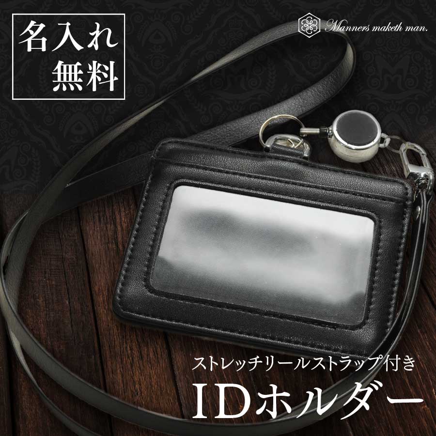 IDカード ホルダー 【名入れ無料】 勤労感謝の日 プレゼント ギフト 誕生日横 パスケース リールストラップ お祝い 化粧箱入り 首かけ 伸縮式 ICカード 社員証 ブランド ロゴ刻印 記念品 新年度 入学 転職 退職のサムネイル