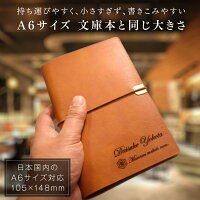 日本国内のA6サイズ_文庫本と同じ大きさ_持ち運びやすく、小さすぎず、書きこみやすい