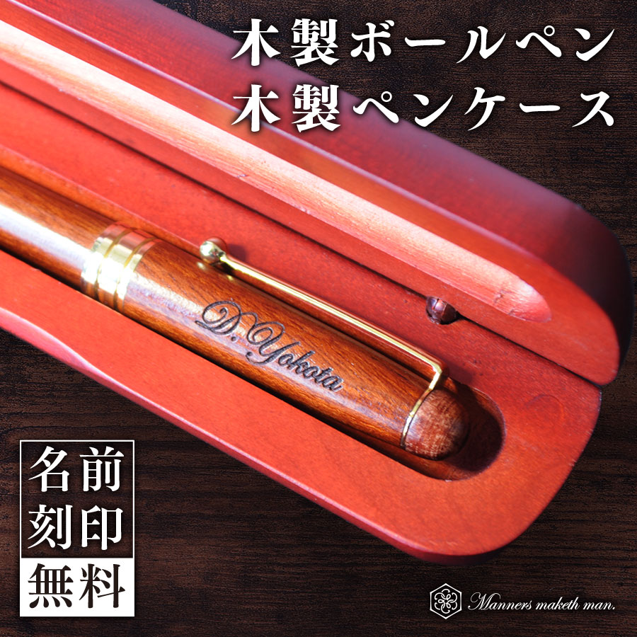 ボールペン ペンケース 木製【 名入れ 無料 】バレンタイン プレゼント ギフト 誕生日 記念品 お祝いメンズ レディース おしゃれ かわいい ビジネス 黒インク 書きやすい シンプル 1本 送料無料贈り物 内定 合格 定年 新年度 新生活 卒業 就職 転勤 転職