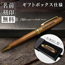 木製ボールペン【名入れ無料】ギフトボックス入り卒業 就職 転職 退職 内定 合格 定年 新生活 新年度 入学 プレゼント ギフト 誕生日 記念品 お祝い メンズ...