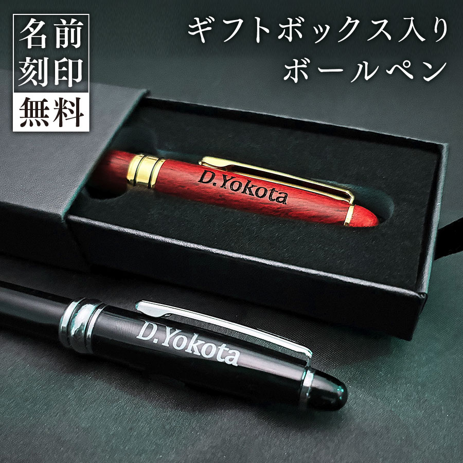 ボールペン【名入れ無料】ギフトボックス入り 木製 金属製 選べる2タイプクリスマス プレゼント ギフト 誕生日 記念品 お祝い メンズ レディース おしゃれ か...