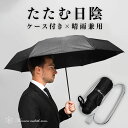 日傘 折りたたみ 晴雨兼用 卒業 就職 転職 退職 新生活 新年度 プレゼント ギフト 誕生日 軽量 ケース付き メンズ UVカット 8骨 UPF50+ レディース 熱中症対策 男性 女性(4)