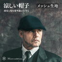 帽子 涼しい 軽量 メッシュ卒業 就職 転職 退職 新生活 新年度 プレゼント ギフト 誕生日メンズ ハンチング帽 洗濯機で洗える 春 夏 秋 オールシーズン