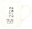 サンアート おもしろ食器 「義理マグ お返しはダイヤで」 マグカップ 白 270ml SAN3126-4