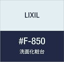 LIXIL(リクシル) INAX 化粧台部材 #F-850