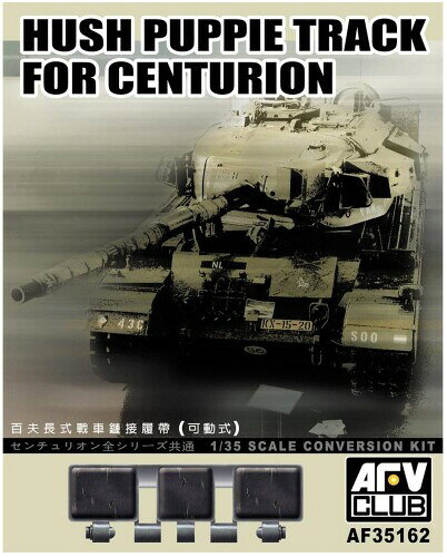 AFVクラブ 1/35 センチュリオン全タイプ共通 ラバーブロック付キャタピラ プラモデル