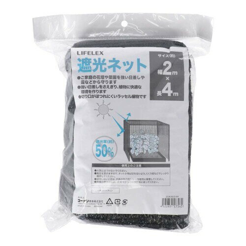コーナン オリジナル LIFELEX 遮光ネット 遮光率約50％ 約2m×4m