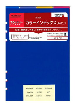 【ポイント3倍】レイメイ藤井 手帳 リフィル キーワード カラーインデックス 4区分 A5 WAR5501