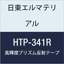 日東エルマテリアル 高輝度プリズム反射テープ 341mmX5M レッド (1巻入り)