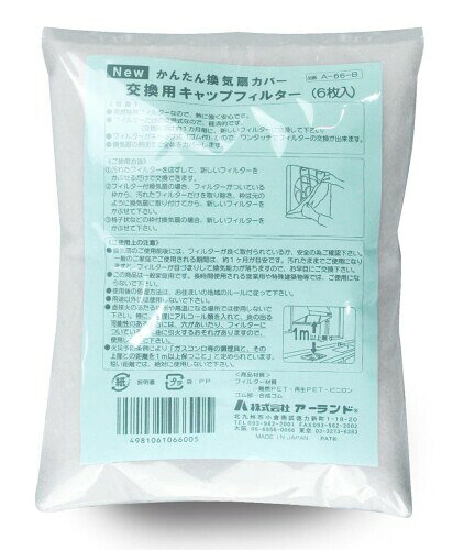 交換用 キャップフィルター (6枚入) A-66-B