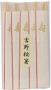 吉井商事 日本製 桧 両口 高級 祝箸 金寿 24cm 10膳 正月 おせち 結納 お食い初め YOS-045