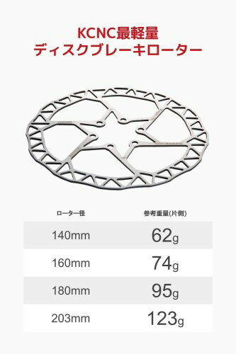 ケーシーエヌシー(KCNC) 自転車 軽量 ディスクブレーキ ローター/レーザー 203MM 2...