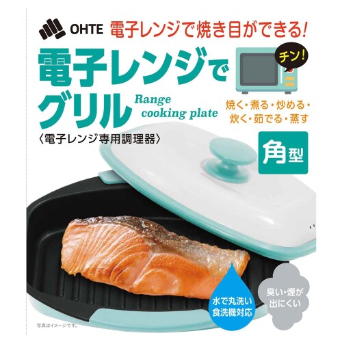 OHTE 電子レンジでグリル 角形 1個 時短調理 簡単お手入れ 食洗器対応