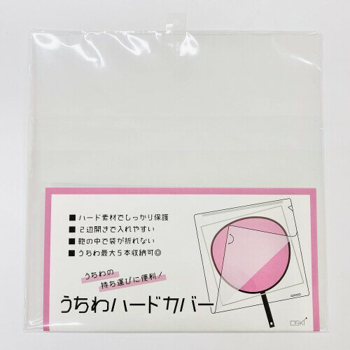 ハゴロモ うちわハードカバー No.82123 顔うちわ収納 持ち運び 保護 ケース 硬質 クリア ハゴロモ うちわハードカバー No.82123 顔うちわ収納 持ち運び 保護 ケース 硬質 クリア