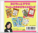 みいちゃんママのフォニックスすごろく&ビンゴ