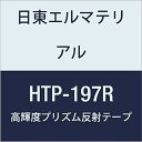 日東エルマテリアル 高輝度プリズム反射テープ 197mmX5M レッド (1巻入り)