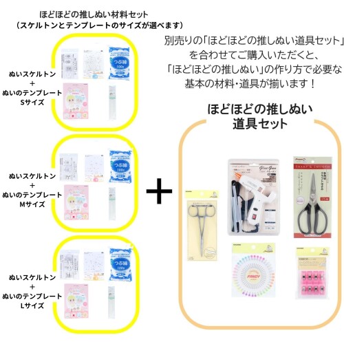 清原 推しぬい ほどほどの推しぬい材料セット+ぬいスケルトン Sサイズ NUISB-HS