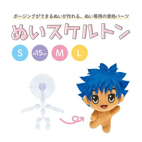清原 推しぬい ほどほどの推しぬい材料セット+ぬいスケルトン Sサイズ NUISB-HS