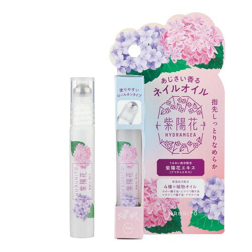 ゆるりと 紫陽花 ネイルオイル 虹色あじさい ロールオンタイプ 7mL 爪 指先 保湿 乾燥 ギフト 誕生日 一人暮らし 新生活 ホワイトデー 母の日