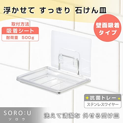 SORO:U ステンレス 石けん皿 吸着シートで壁面取付け (抗菌トレー) 外せる受け皿 2