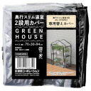 武田コーポレーション ブラック 70×30×94cm 奥行スリム温室2段用カバー AS-OYSMOCV2