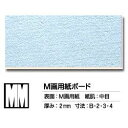 ミューズ(Muse) イラストボード 『M画用紙ボード MM B2』