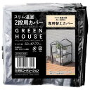 武田コーポレーション ブラック 53×47×77cm スリム温室2段用カバー AS-SMOCV2