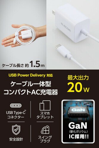 エレコム 充電器 Type-C USB-C 20W USB PD対応 ケーブル一体型 1.5m PSE認証品 GaN採用 折りたたみ式プラグ ホワイト EC-AC6920WH