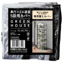 武田コーポレーション ブラック 70×30×195cm 奥行スリム温室5段用カバー AS-OYSMOCV5