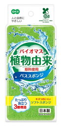 オーエ バイオマス バススポンジ グリーン 約縦14.3×横7.3×高さ3.9cm お風呂洗い 泡立ち 環境にやさしい 日本製