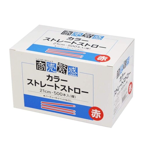 大和物産 ストロー 赤 21cm 商売繁盛 カラー ストレート 袋なし 箱入 業務用 500本入