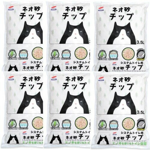 ネオ・ルーライフ システムトイレ用 ネオ砂チップ 3.5L 6袋セット (ケース販売)