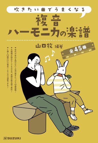 SUZUKI スズキ 吹きたい曲でうまくなる 複音ハーモニカの楽譜 全45曲 C調の21穴複音ハーモニカ1本から始められる 大好評 スズキの「吹きたい曲でうまくなる」シリーズに、複音ハーモニカ編が登場! J-POPのヒット曲やみなさんに馴染みのある定番曲、有名曲など全45曲を掲載している楽譜集。 C調の21穴複音ハーモニカ1本があれば始められます!(全45曲中31曲をC調で演奏可能、14曲はC調とC♯調の2本で演奏します。) C調1本で吹くことのできるやさしい曲から始まるので、ステップ通りに進めてもいいですし、吹きたい曲やフレーズから始めるのもオススメ。 五線譜が読めなくても大丈夫、楽譜は数字譜表記です。 小さなバッグでも入るA5版なので持ち運びにも便利。 説明 全45曲掲載! 「吹きたい曲でうまくなる 複音ハーモニカの楽譜 」山口牧 編著 大好評 スズキの「吹きたい曲でうまくなる」シリーズに、複音ハーモニカ編が登場! J-POPのヒット曲やみなさんに馴染みのある定番曲、有名曲など全45曲を掲載している楽譜集です。 編著者は、ハーモニカプレイヤーであり、講師としても活躍されている山口牧氏。 ■複音ハーモニカを吹いてみたいけど、何から始めよう? ■色々なジャンルの曲に挑戦したい。 ■吹いて喜ばれるレパートリーを増やしたい。 そんなあなたにおすすめの1冊です。 C調とC#調の21穴複音ハーモニカがあればOK! 楽譜は数字譜で表記されているので、楽譜が読めない方でもメロディーが分かれば、 穴番号を追って演奏することができます。 ■複音ハーモニカを始めてみたけど、全然上達しない。 ■思い通りに吹けなくて演奏が楽しくない。 ■どんな吹き方をすればいいのかわからない。 そんなあなたでも安心! ! ステップ1~4に分かれているので、順を追って上達できます。 また、編著者 山口牧氏のお手本演奏をwebで視聴できるので、 不安な部分はいつでもすぐに確認できます。 小さなバッグでも持ち運べるA5版で便利! 自宅だけでなく、イベントやアウトドアの時のお供にいかがですか。 ■なにか音楽を始めてみたいな。 ■空いている時間に自分に合う趣味があればな ■ ■ ■ そんな方にはハーモニカがおすすめです。 懐かしい音色の複音ハーモニカは、テレビ番組やCM音楽などでもよく使われているので、 その音色を1度は耳にしたことがある方も多いかと思います。 この楽譜を使って、複音ハーモニカの美しい音色の演奏を自慢の趣味にしませんか? 掲載曲 1. ふるさと 2. シャボン玉 3. 冬の星座 4. 仰げば尊し 5. サマータイム 6. ザ ■ウォーター ■イズ ■ワイド 7. 悲しくてやりきれない 8. 裸の心 9. 糸 10. 岬めぐり 11. 大空と大地の中で 12. 花は咲く 13. 空も飛べるはず 14. ニューシネマパラダイス(愛のテーマ)　( ※1版まで) 14.やさしさに包まれたなら( ※2版以降) 15. 君をのせて 16. 小さな旅 17. 恋人よ 18. 越冬つばめ 19. 愛の讃歌 20. 初恋 21. 星影のエール 22. 春よ、来い 23. SAKURA 24. ひまわりの約束 25. 海の声 26. 打上花火 27. 秋桜 28. 雪の華 29. まちがいさがし 30. 天城越え 31. ハッピー ■バースデー ■トゥ ■ユー 32. サリーガーデン 33. 若者たち 34. 私の青空 35. 赤鼻のトナカイ 36. とんがり帽子(鐘の鳴る丘) 37. 思い出のアルバム 38. オー ■シャンゼリゼ 39. さんぽ 40. いのちの歌 41. 蘇州夜曲 42. きよしこの夜 43. スカボロー ■フェア 44. 少年時代 45. この道 [著者] 山口牧 [規格] A5版 商品コード20047965100商品名SUZUKI スズキ 吹きたい曲でうまくなる 複音ハーモニカの楽譜 全45曲 C調の21穴複音ハーモニカ1本から始められる型番CN.56393カラーマルチカラー※他モールでも併売しているため、タイミングによって在庫切れの可能性がございます。その際は、別途ご連絡させていただきます。※他モールでも併売しているため、タイミングによって在庫切れの可能性がございます。その際は、別途ご連絡させていただきます。