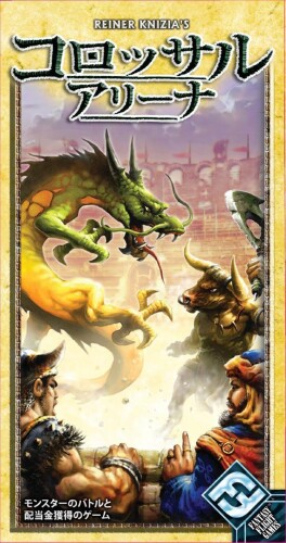 ホビージャパン コロッサル・アリーナ (Colossal Arena) 日本語版 (2-5人用 40-60分 8才以上向け) ボードゲーム