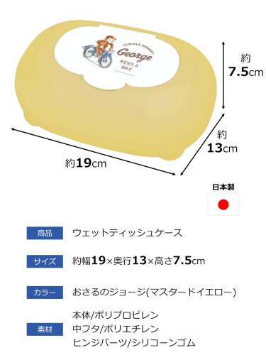 錦化成 ウェットティッシュケース おしりふきケース おさるのジョージ 約19.0×13.0×7.5cm マスタードイエロー 日本製 [2]