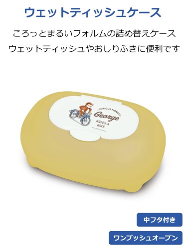 錦化成 ウェットティッシュケース おしりふきケース おさるのジョージ 約19.0×13.0×7.5cm マスタードイエロー 日本製 [3]