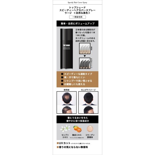 トップシェード スピーディーヘアカバースプレー ラージ 自然な黒色1P+おまけ mannishboy-24757687 マニッシュボーイ サンプル画像2